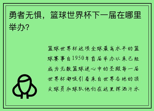 勇者无惧，篮球世界杯下一届在哪里举办？