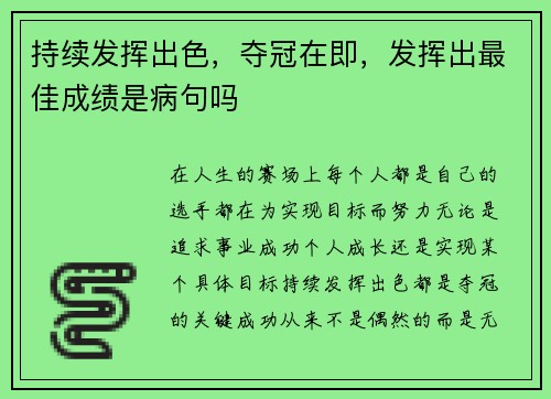 持续发挥出色，夺冠在即，发挥出最佳成绩是病句吗