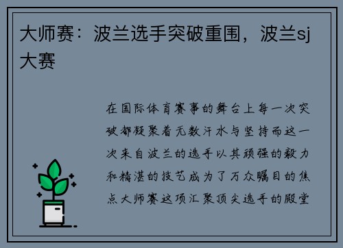 大师赛：波兰选手突破重围，波兰sj大赛