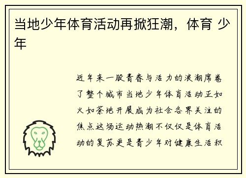 当地少年体育活动再掀狂潮，体育 少年