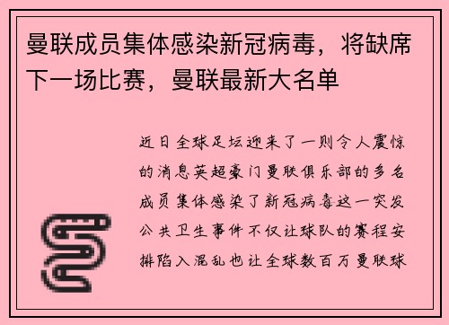 曼联成员集体感染新冠病毒，将缺席下一场比赛，曼联最新大名单