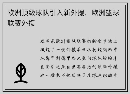 欧洲顶级球队引入新外援，欧洲篮球联赛外援