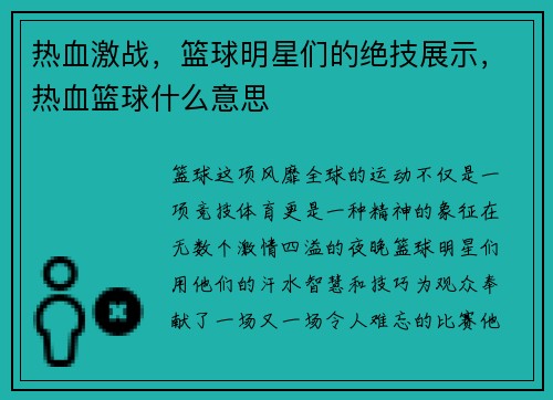 热血激战，篮球明星们的绝技展示，热血篮球什么意思