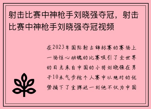 射击比赛中神枪手刘晓强夺冠，射击比赛中神枪手刘晓强夺冠视频