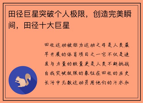 田径巨星突破个人极限，创造完美瞬间，田径十大巨星