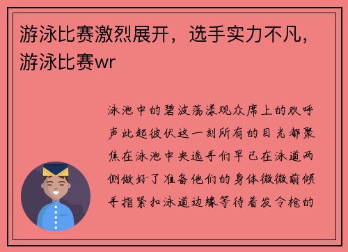 游泳比赛激烈展开，选手实力不凡，游泳比赛wr