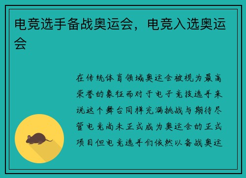 电竞选手备战奥运会，电竞入选奥运会