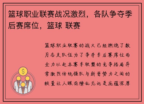 篮球职业联赛战况激烈，各队争夺季后赛席位，篮球 联赛