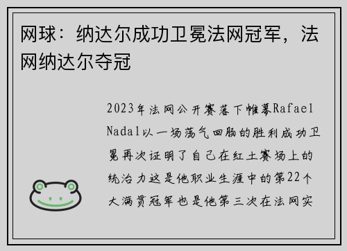 网球：纳达尔成功卫冕法网冠军，法网纳达尔夺冠