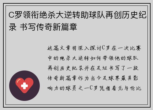 C罗领衔绝杀大逆转助球队再创历史纪录 书写传奇新篇章