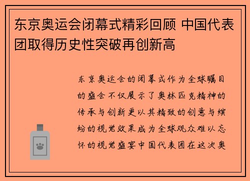 东京奥运会闭幕式精彩回顾 中国代表团取得历史性突破再创新高