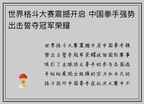 世界格斗大赛震撼开启 中国拳手强势出击誓夺冠军荣耀