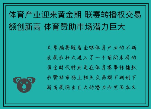 体育产业迎来黄金期 联赛转播权交易额创新高 体育赞助市场潜力巨大
