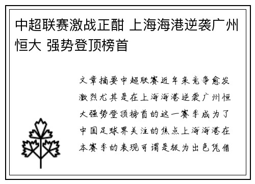 中超联赛激战正酣 上海海港逆袭广州恒大 强势登顶榜首