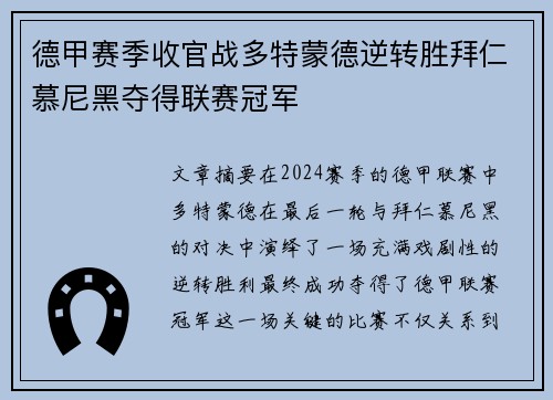 德甲赛季收官战多特蒙德逆转胜拜仁慕尼黑夺得联赛冠军