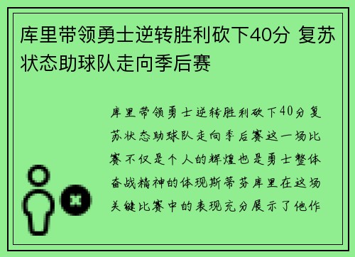 库里带领勇士逆转胜利砍下40分 复苏状态助球队走向季后赛