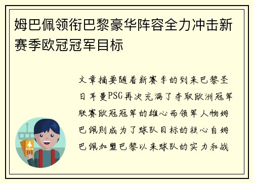 姆巴佩领衔巴黎豪华阵容全力冲击新赛季欧冠冠军目标
