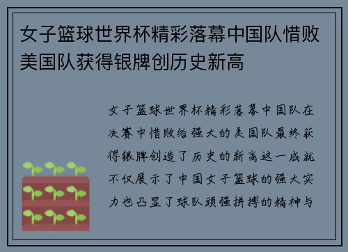 女子篮球世界杯精彩落幕中国队惜败美国队获得银牌创历史新高