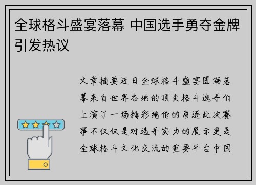 全球格斗盛宴落幕 中国选手勇夺金牌引发热议