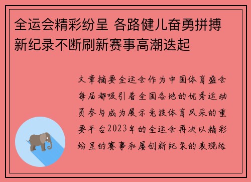 全运会精彩纷呈 各路健儿奋勇拼搏 新纪录不断刷新赛事高潮迭起