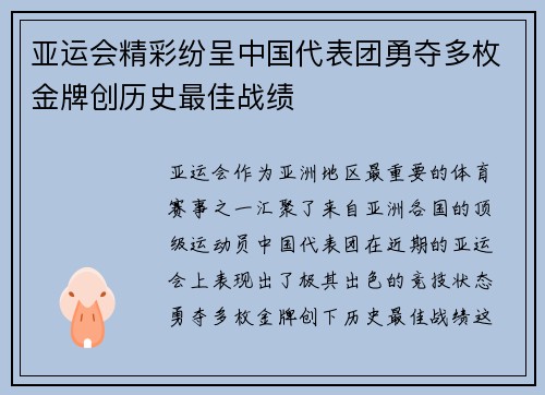 亚运会精彩纷呈中国代表团勇夺多枚金牌创历史最佳战绩