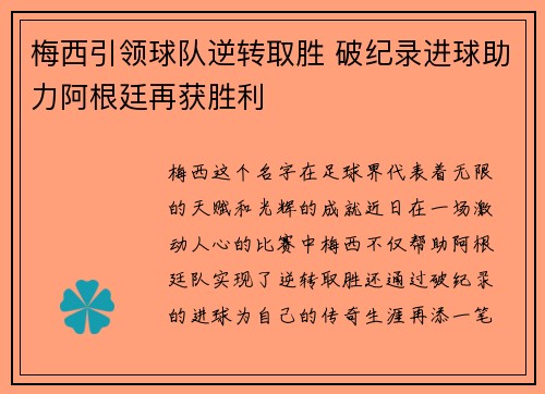 梅西引领球队逆转取胜 破纪录进球助力阿根廷再获胜利