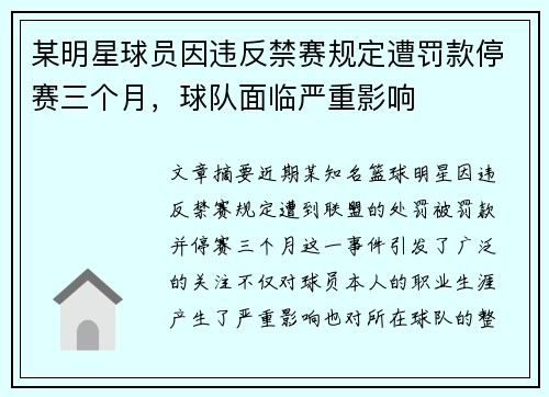 某明星球员因违反禁赛规定遭罚款停赛三个月，球队面临严重影响