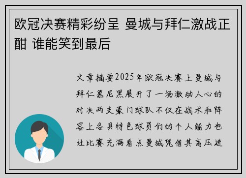欧冠决赛精彩纷呈 曼城与拜仁激战正酣 谁能笑到最后