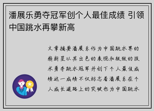 潘展乐勇夺冠军创个人最佳成绩 引领中国跳水再攀新高