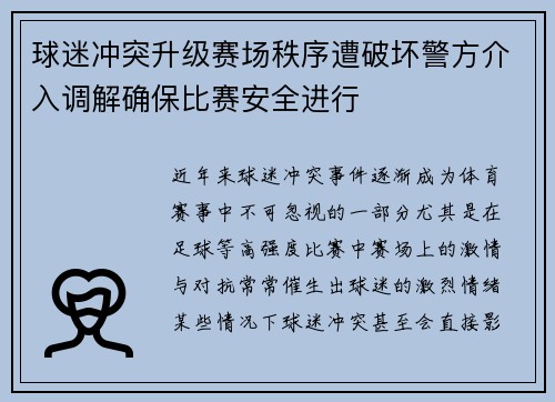 球迷冲突升级赛场秩序遭破坏警方介入调解确保比赛安全进行