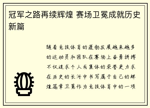 冠军之路再续辉煌 赛场卫冕成就历史新篇