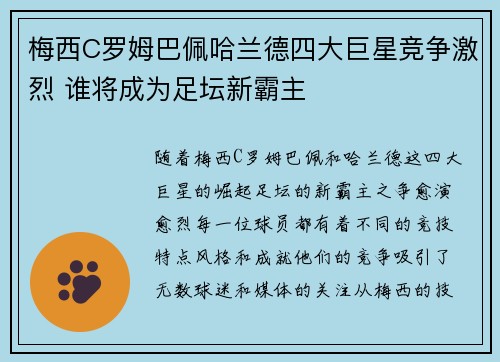 梅西C罗姆巴佩哈兰德四大巨星竞争激烈 谁将成为足坛新霸主