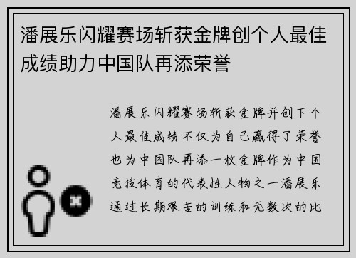 潘展乐闪耀赛场斩获金牌创个人最佳成绩助力中国队再添荣誉