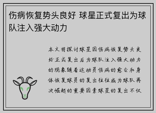 伤病恢复势头良好 球星正式复出为球队注入强大动力