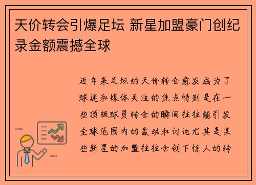 天价转会引爆足坛 新星加盟豪门创纪录金额震撼全球