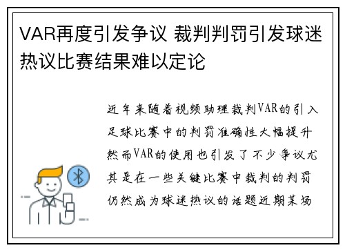 VAR再度引发争议 裁判判罚引发球迷热议比赛结果难以定论