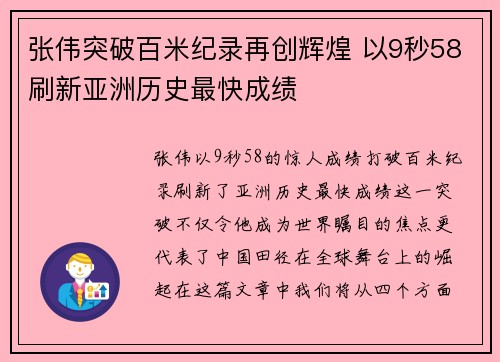 张伟突破百米纪录再创辉煌 以9秒58刷新亚洲历史最快成绩