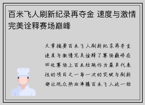 百米飞人刷新纪录再夺金 速度与激情完美诠释赛场巅峰