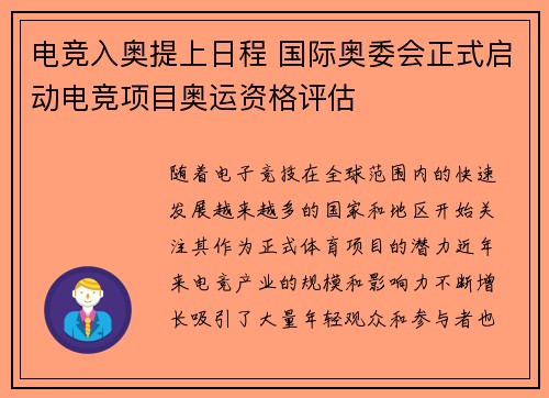 电竞入奥提上日程 国际奥委会正式启动电竞项目奥运资格评估