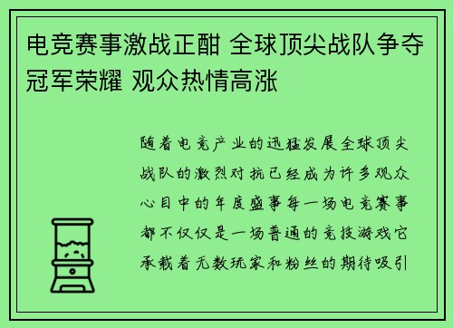 电竞赛事激战正酣 全球顶尖战队争夺冠军荣耀 观众热情高涨