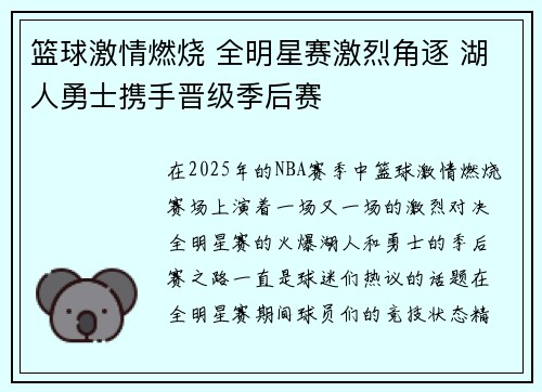 篮球激情燃烧 全明星赛激烈角逐 湖人勇士携手晋级季后赛