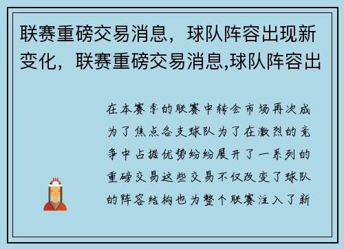 联赛重磅交易消息，球队阵容出现新变化，联赛重磅交易消息,球队阵容出现新变化