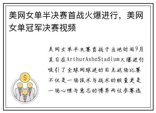 美网女单半决赛首战火爆进行，美网女单冠军决赛视频