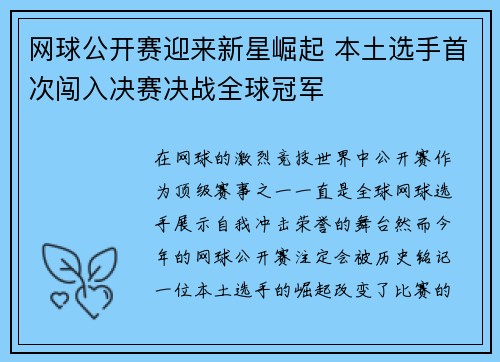 网球公开赛迎来新星崛起 本土选手首次闯入决赛决战全球冠军