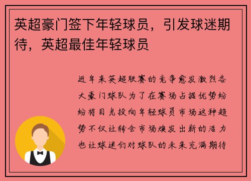 英超豪门签下年轻球员，引发球迷期待，英超最佳年轻球员