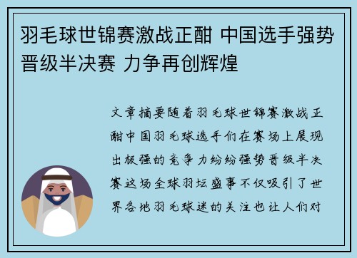 羽毛球世锦赛激战正酣 中国选手强势晋级半决赛 力争再创辉煌