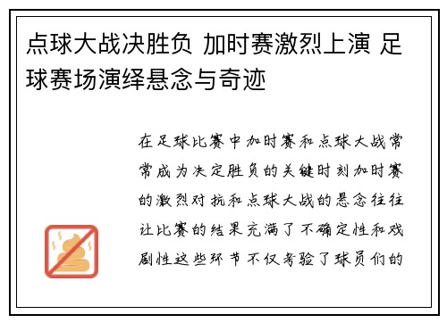 点球大战决胜负 加时赛激烈上演 足球赛场演绎悬念与奇迹