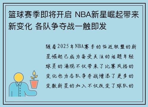 篮球赛季即将开启 NBA新星崛起带来新变化 各队争夺战一触即发
