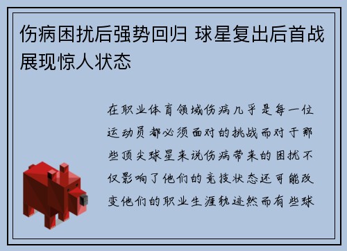 伤病困扰后强势回归 球星复出后首战展现惊人状态
