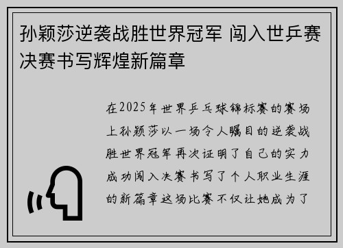 孙颖莎逆袭战胜世界冠军 闯入世乒赛决赛书写辉煌新篇章